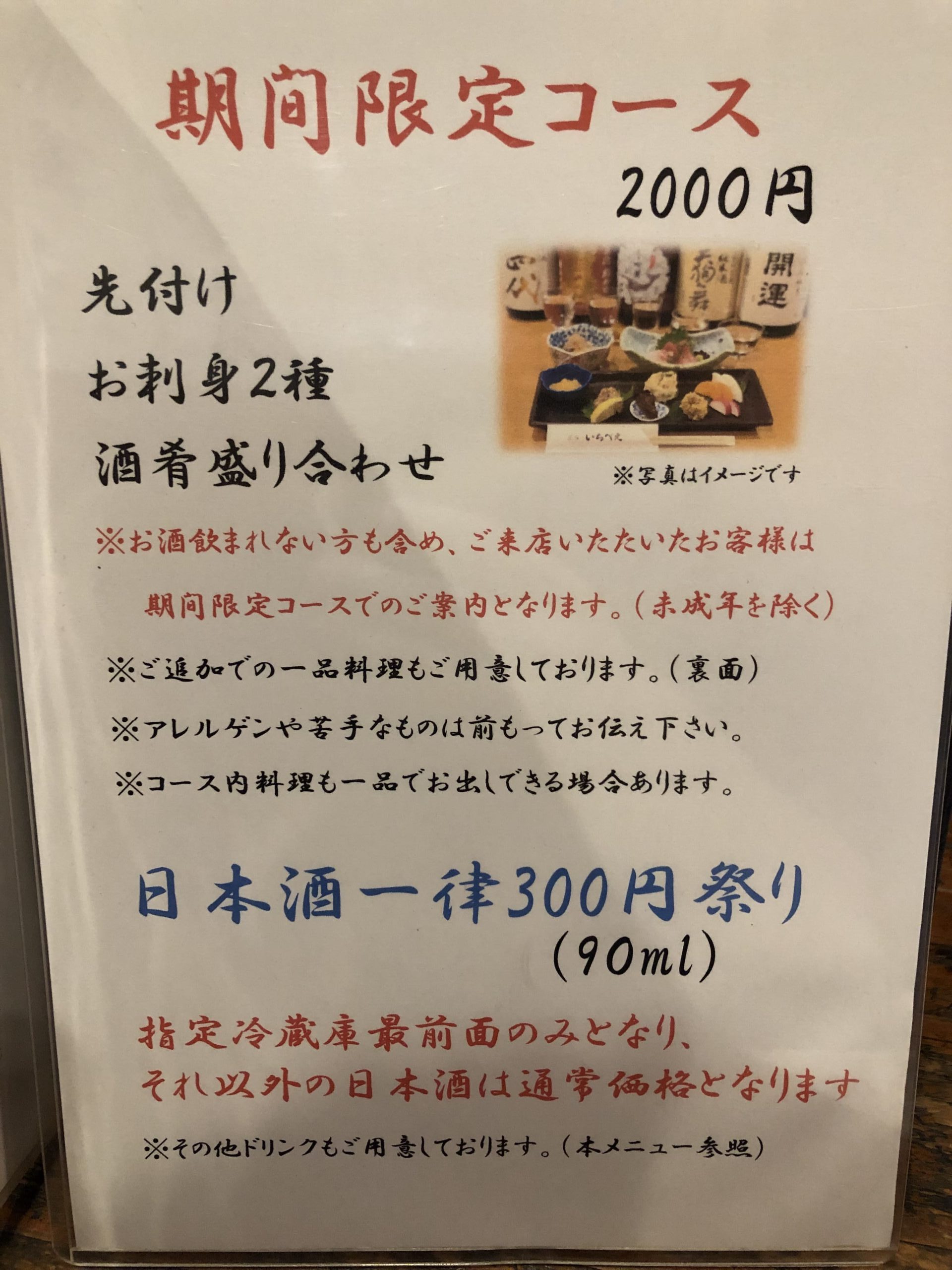 荻窪いちべえ_日本酒メニュー(コロナ禍)